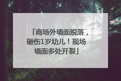 商场外墙面脱落，砸伤1岁幼儿！现场墙面多处开裂