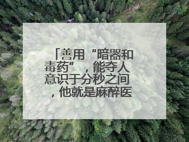 善用“暗器和毒药”，能夺人意识于分秒之间，他就是麻醉医生——孙勇