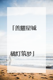 善耀星城 橘灯筑梦