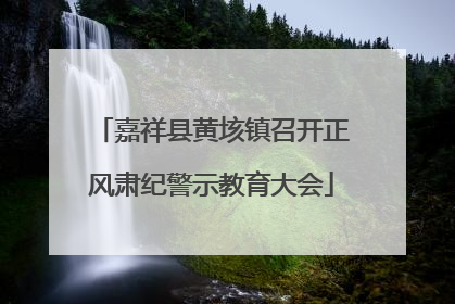 嘉祥县黄垓镇召开正风肃纪警示教育大会
