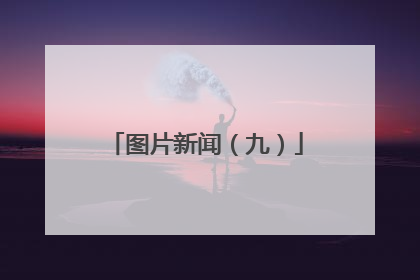 图片新闻（九）