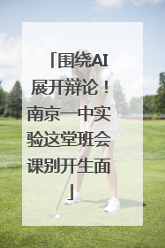 围绕AI展开辩论！南京一中实验这堂班会课别开生面