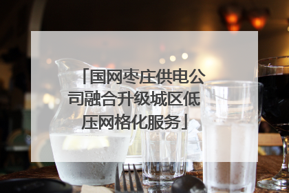 国网枣庄供电公司融合升级城区低压网格化服务