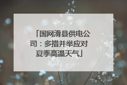 国网滑县供电公司：多措并举应对夏季高温天气