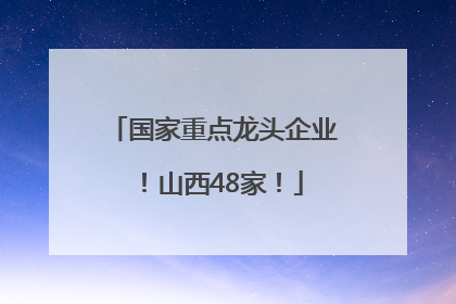 国家重点龙头企业！山西48家！