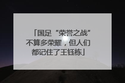 国足“荣誉之战”不算多荣耀，但人们都记住了王钰栋