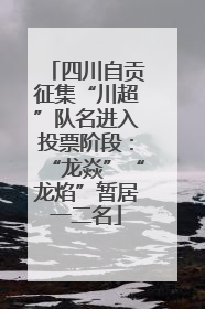 四川自贡征集“川超”队名进入投票阶段：“龙焱”“龙焰”暂居一二名