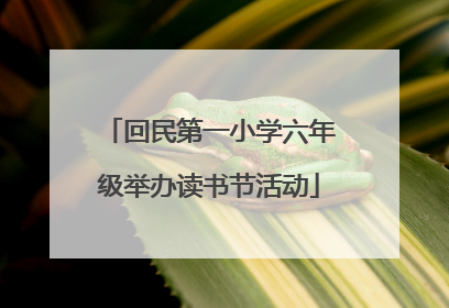 回民第一小学六年级举办读书节活动