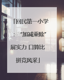 回民第一小学：“加减乘除”展实力 口算比拼竞风采