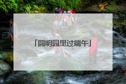 圆明园里过端午