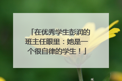 在优秀学生彭润的班主任眼里：她是一个很自律的学生！