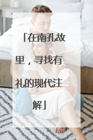 在南孔故里，寻找有礼的现代注解