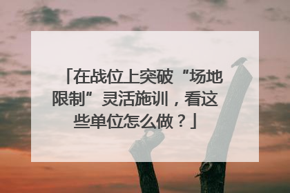在战位上突破“场地限制”灵活施训，看这些单位怎么做？