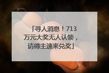 寻人消息！713万元大奖无人认领，请得主速来兑奖