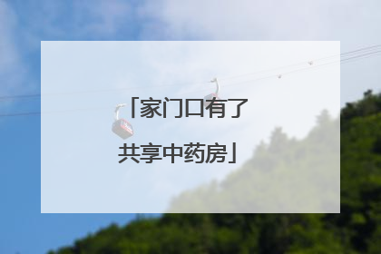 家门口有了共享中药房