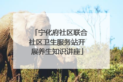 宁化府社区联合社区卫生服务站开展养生知识讲座