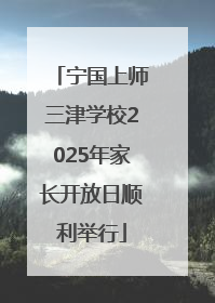 宁国上师三津学校2025年家长开放日顺利举行