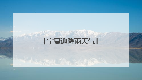 宁夏迎降雨天气
