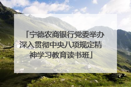 宁德农商银行党委举办深入贯彻中央八项规定精神学习教育读书班