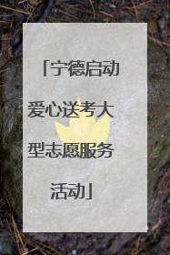 宁德启动爱心送考大型志愿服务活动