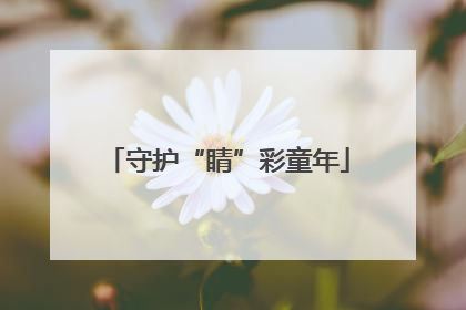 守护“睛”彩童年