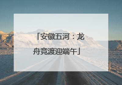 安徽五河：龙舟竞渡迎端午