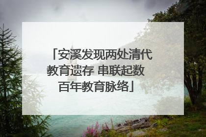 安溪发现两处清代教育遗存 串联起数百年教育脉络
