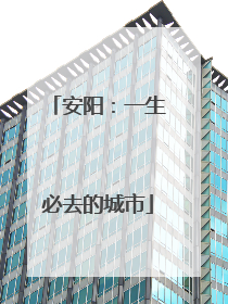 安阳：一生必去的城市