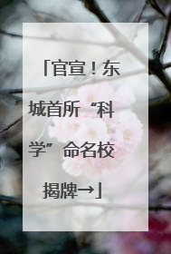 官宣！东城首所“科学”命名校揭牌→