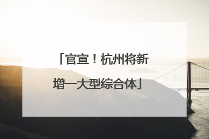 官宣！杭州将新增一大型综合体