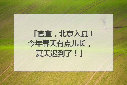官宣，北京入夏！今年春天有点儿长，夏天迟到了！