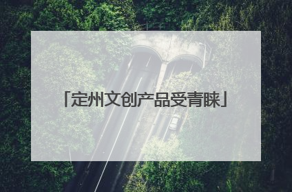 定州文创产品受青睐