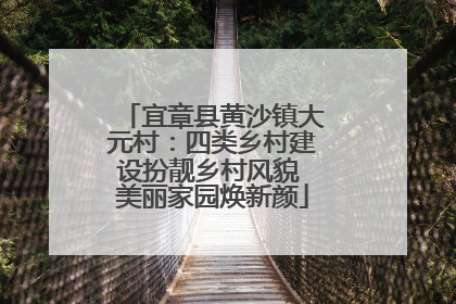 宜章县黄沙镇大元村：四类乡村建设扮靓乡村风貌 美丽家园焕新颜