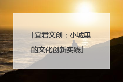 宜君文创：小城里的文化创新实践