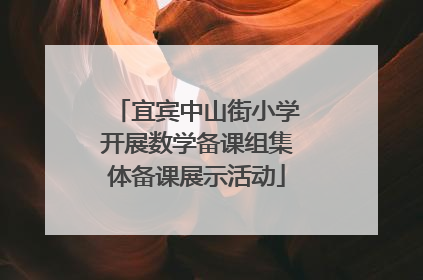 宜宾中山街小学开展数学备课组集体备课展示活动