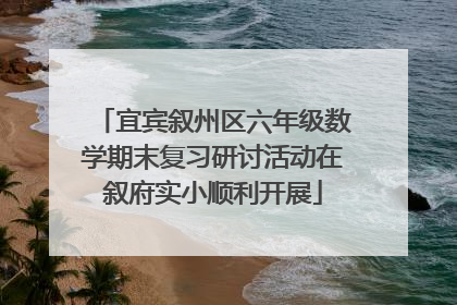 宜宾叙州区六年级数学期末复习研讨活动在叙府实小顺利开展