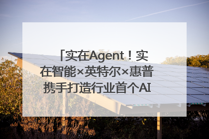实在Agent！实在智能×英特尔×惠普携手打造行业首个AI PC 智能体