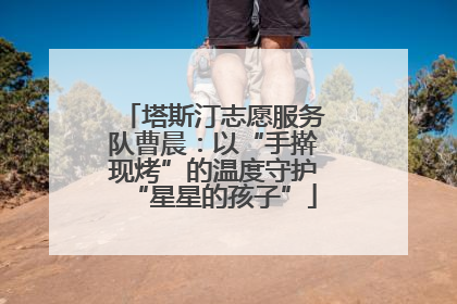 塔斯汀志愿服务队曹晨：以“手擀现烤”的温度守护“星星的孩子”