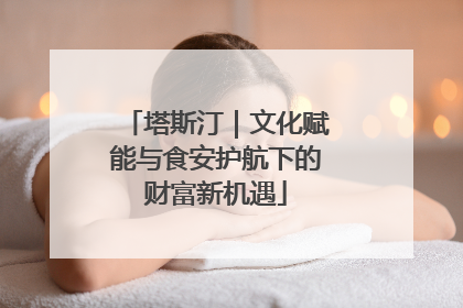 塔斯汀｜文化赋能与食安护航下的财富新机遇