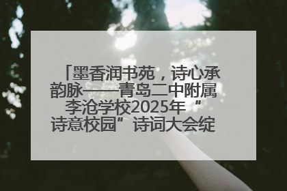 墨香润书苑，诗心承韵脉——青岛二中附属李沧学校2025年“诗意校园”诗词大会绽放文化华章