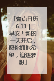 壹点日历6.11｜早安！新的一天开启，愿你拥抱希望，追逐梦想