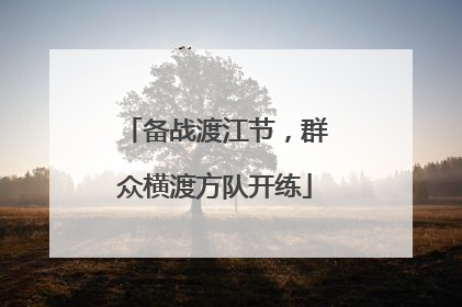 备战渡江节，群众横渡方队开练