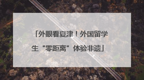 外眼看夏津！外国留学生“零距离”体验非遗