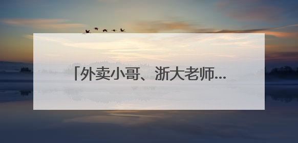 外卖小哥、浙大老师……下班后的晚高峰，杭州人的足球赛开踢了