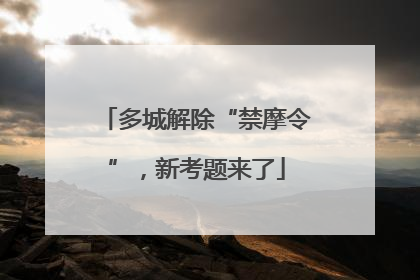 多城解除“禁摩令”，新考题来了