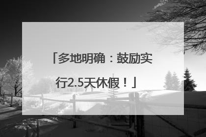 多地明确：鼓励实行2.5天休假！