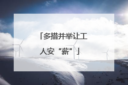 多措并举让工人安“薪”
