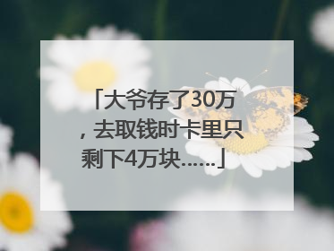 大爷存了30万，去取钱时卡里只剩下4万块……