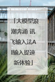 大模型浪潮奔涌 讯飞输入法AI输入提速新体验