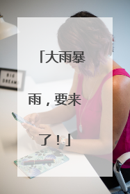 大雨暴雨，要来了！